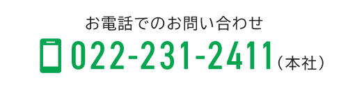 お電話でのお問い合わせ TEL：022-231-2411（本社）