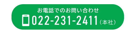 お電話でのお問い合わせ　TEL：022-231-2411（本社）