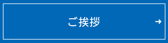 ご挨拶