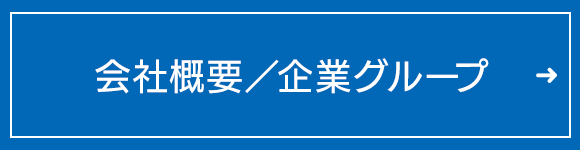 会社概要／企業グループ