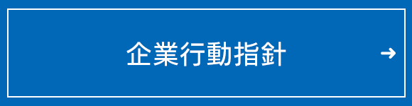 企業行動指針