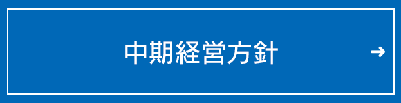 中期経営方針