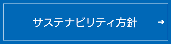 サステナビリティ方針