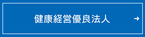 健康経営優良法人