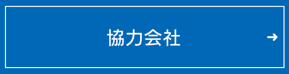 協力会社