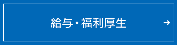 給与・福利厚生