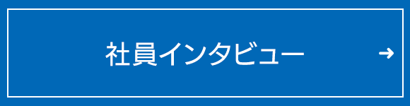 社員インタビュー