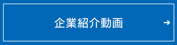 企業紹介動画