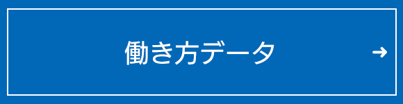 働き方データ