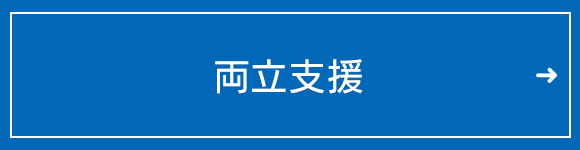 両立支援