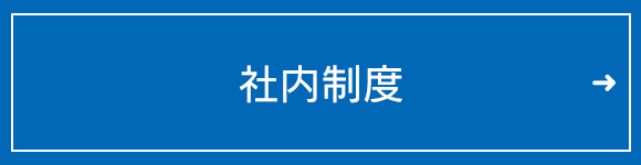 社内制度