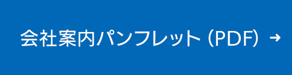 会社案内パンフレット（PDF）