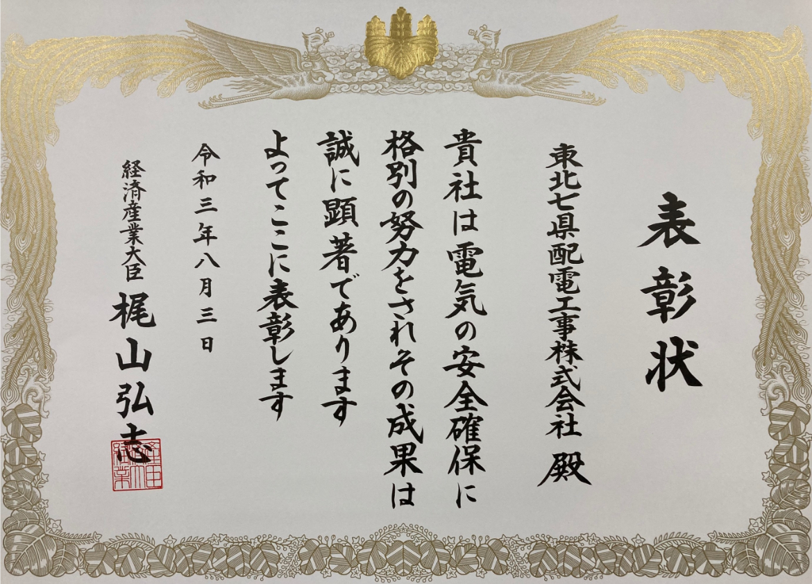 第57回電気保安功労者経済産業大臣表彰について