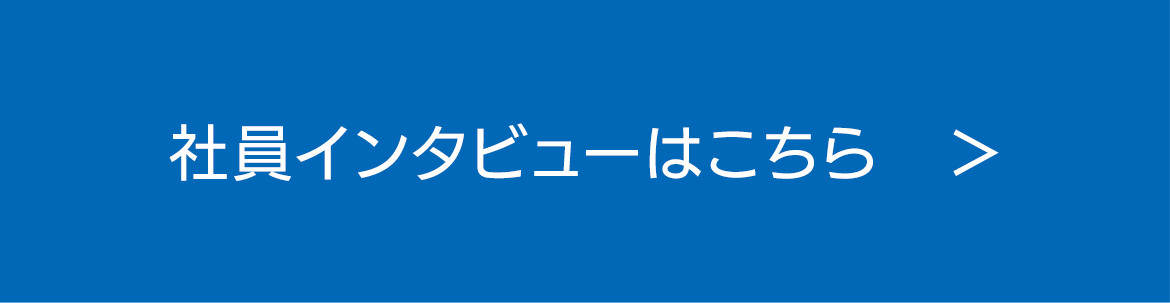 社員インタビューはこちら