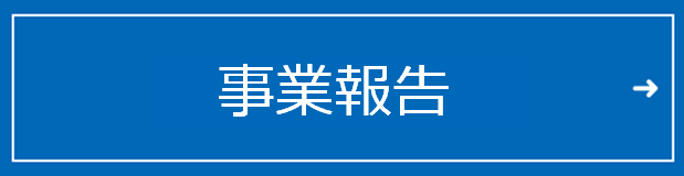 第20期事業報告