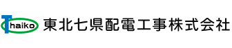 東北七県配電工事株式会社