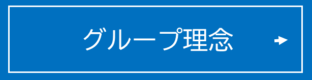 グループ理念